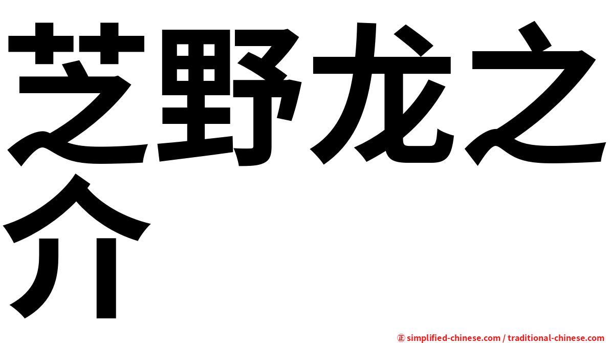 芝野龙之介