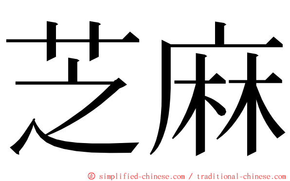 芝麻 ming font