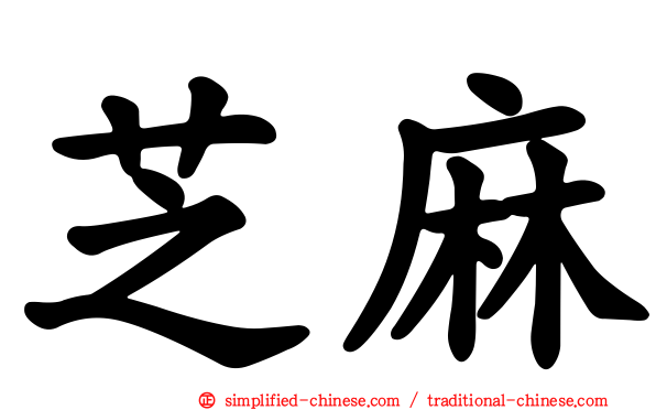 芝麻