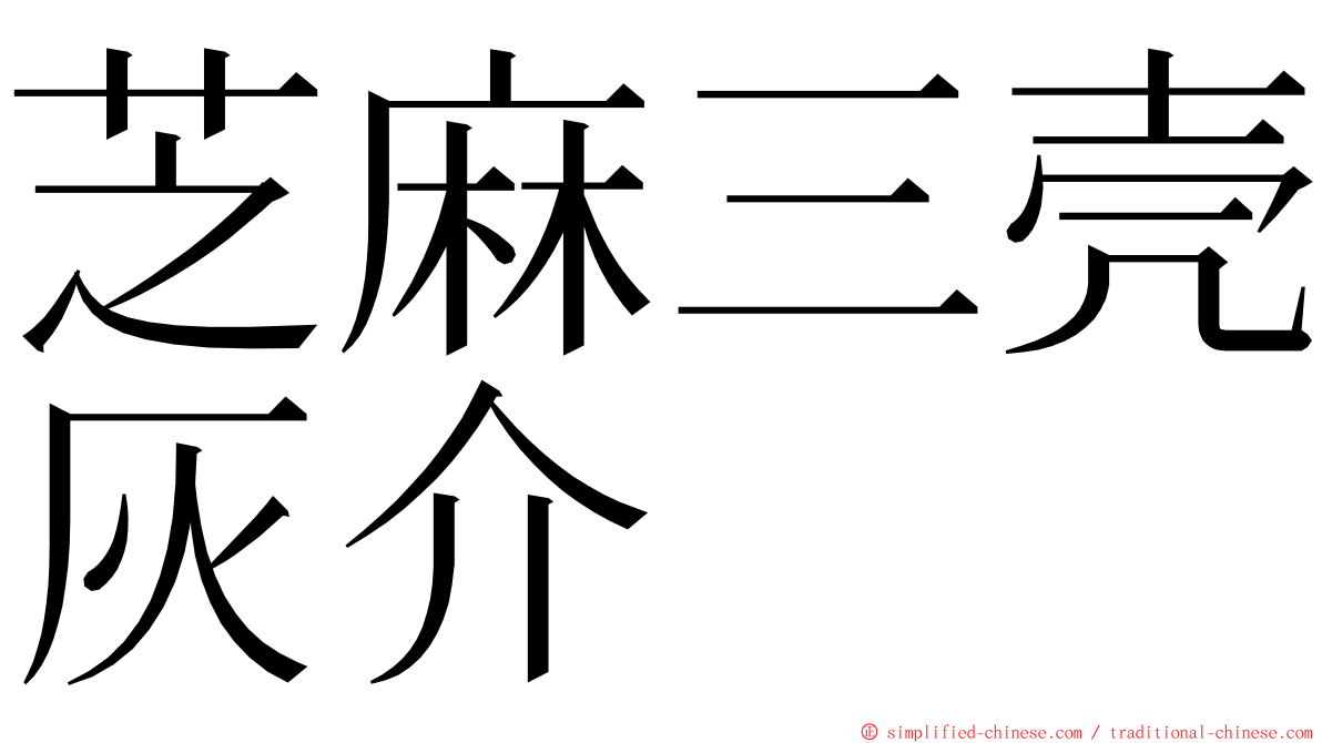 芝麻三壳灰介 ming font