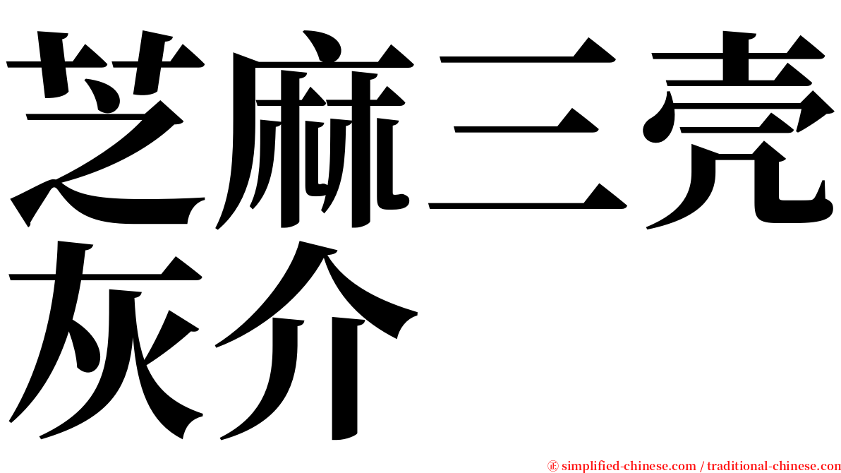 芝麻三壳灰介 serif font