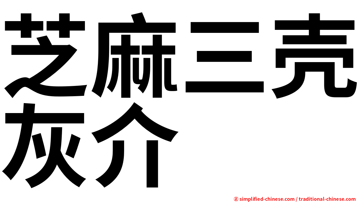 芝麻三壳灰介