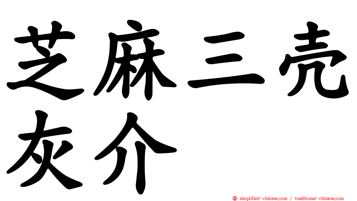 芝麻三壳灰介