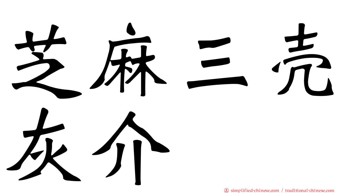 芝麻三壳灰介