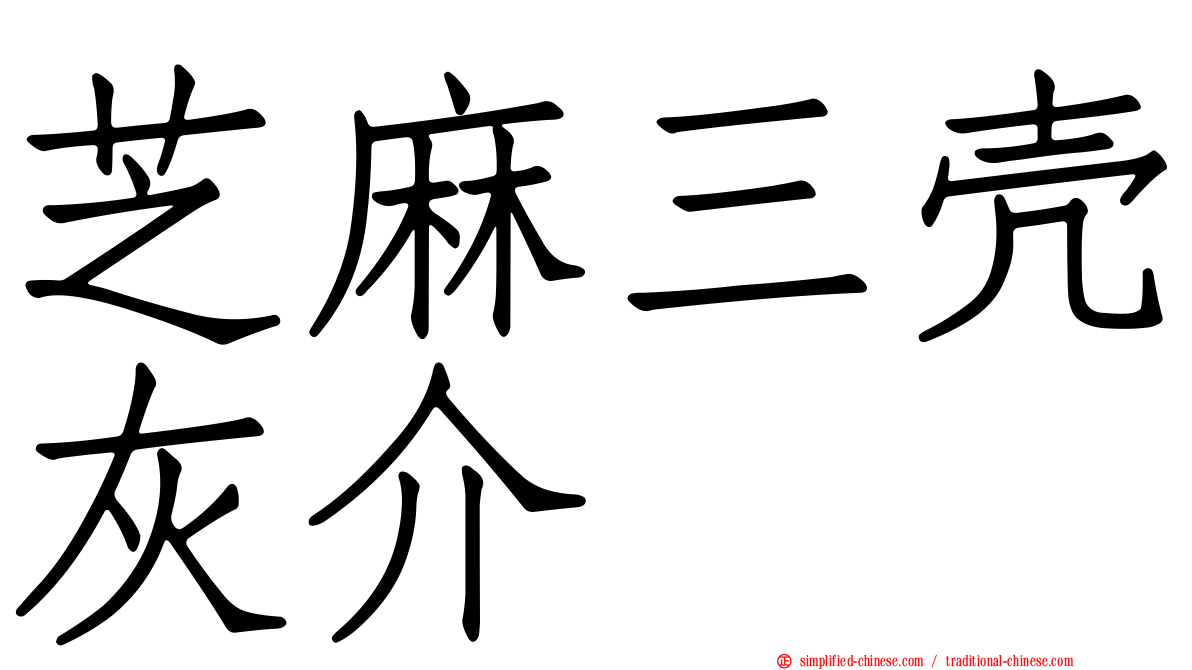 芝麻三壳灰介