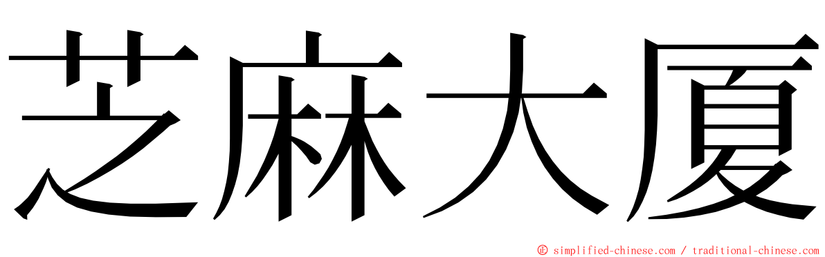 芝麻大厦 ming font