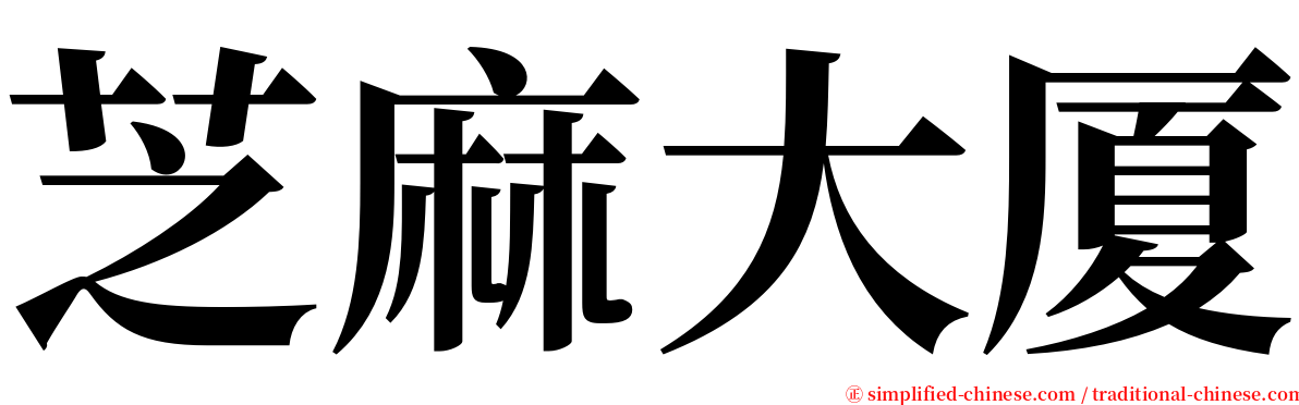 芝麻大厦 serif font