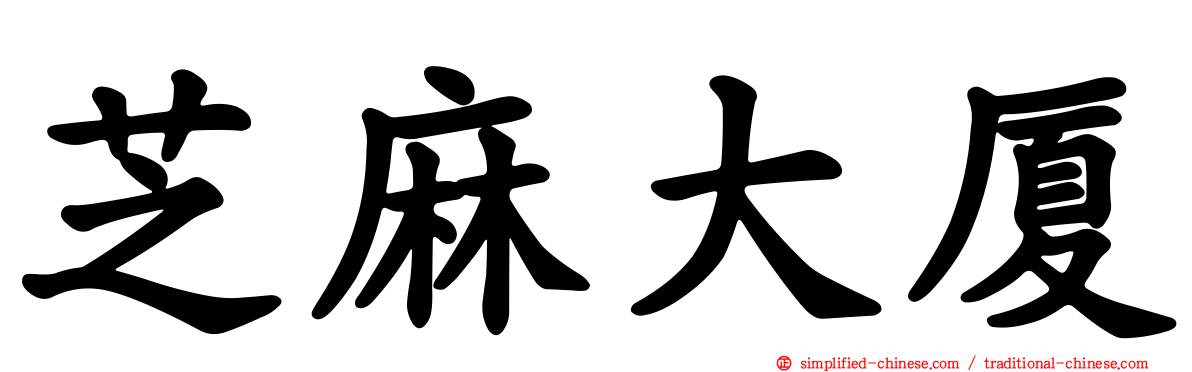 芝麻大厦