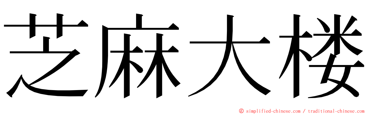 芝麻大楼 ming font