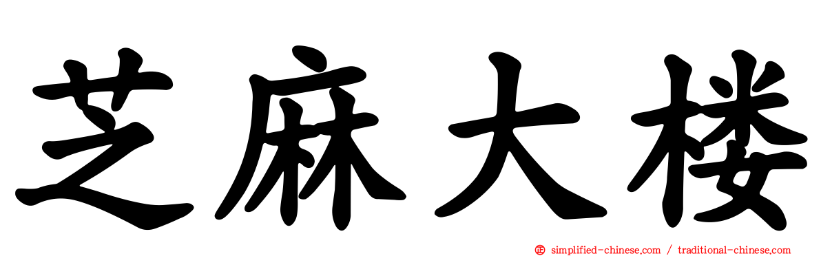 芝麻大楼