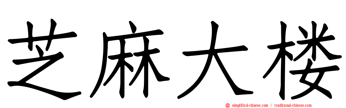 芝麻大楼