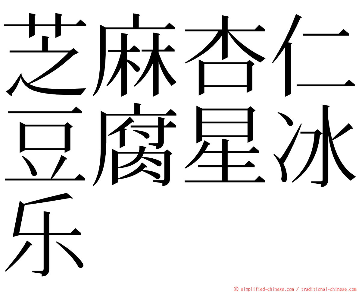 芝麻杏仁豆腐星冰乐 ming font