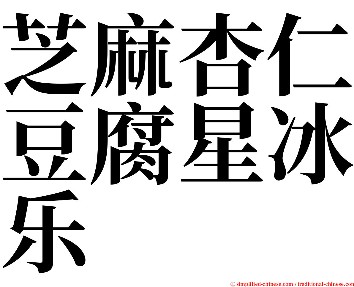 芝麻杏仁豆腐星冰乐 serif font