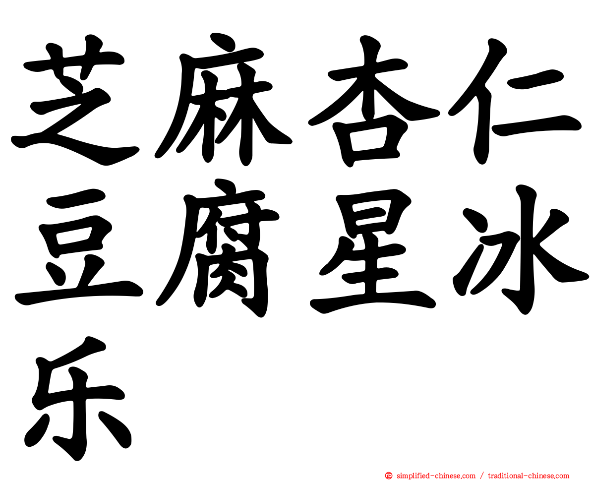 芝麻杏仁豆腐星冰乐