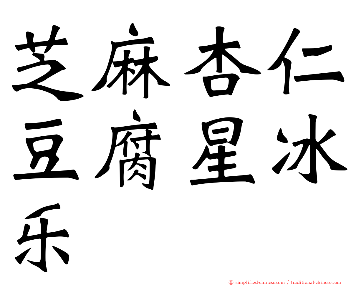 芝麻杏仁豆腐星冰乐