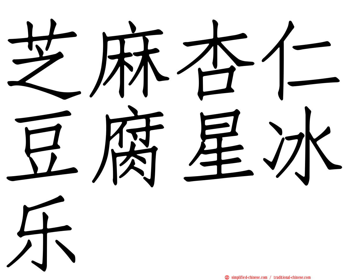 芝麻杏仁豆腐星冰乐