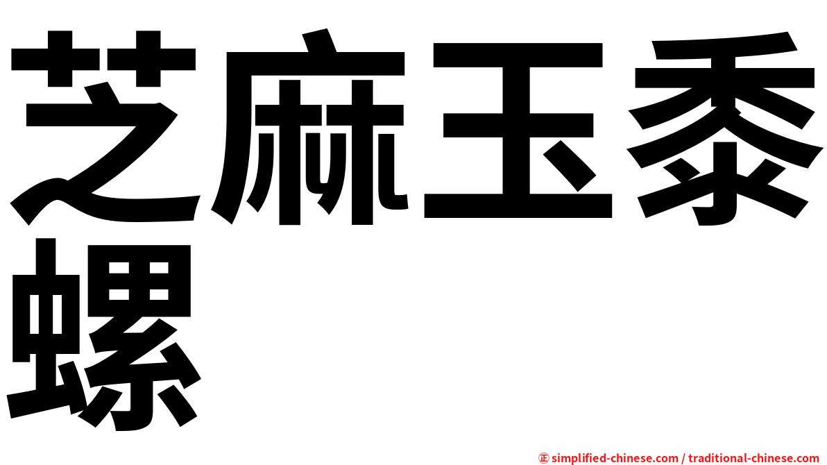 芝麻玉黍螺