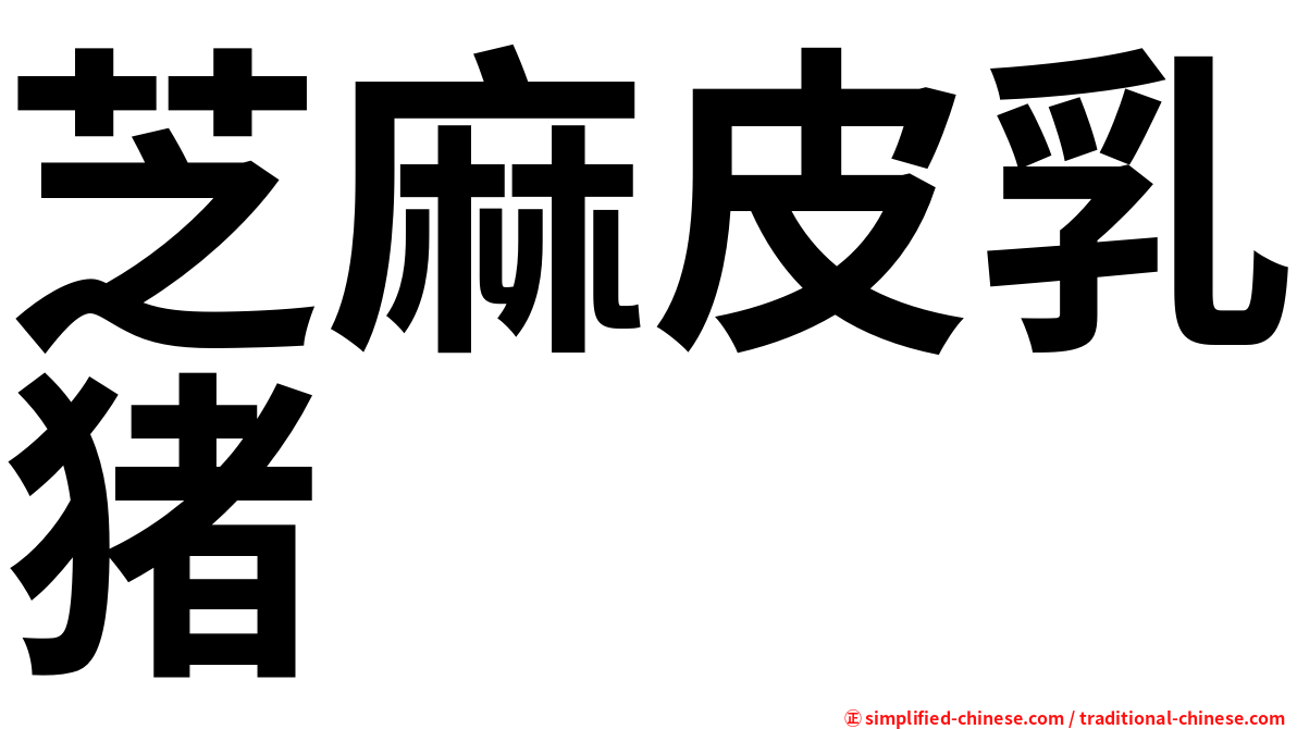 芝麻皮乳猪