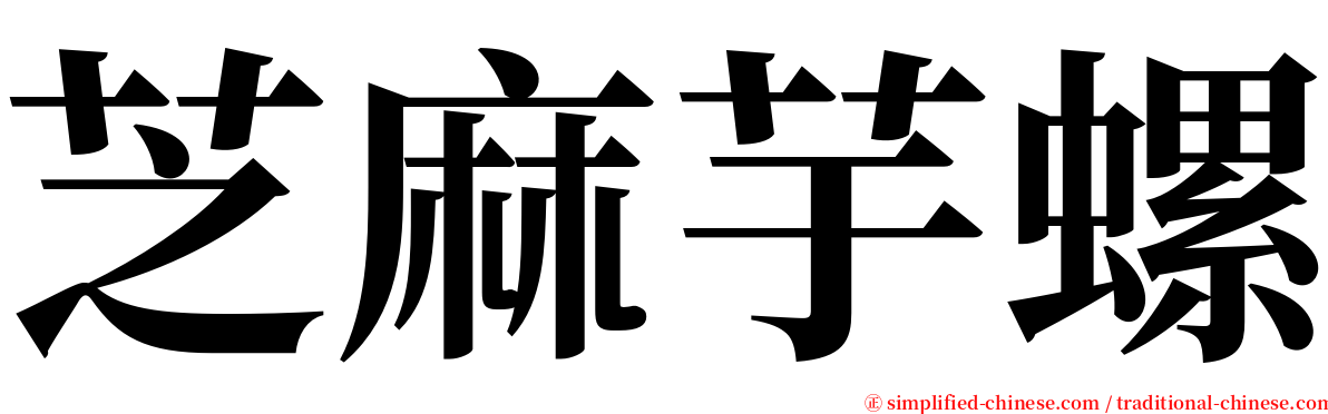 芝麻芋螺 serif font