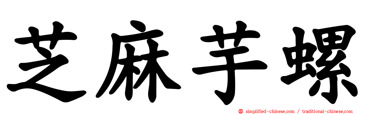 芝麻芋螺