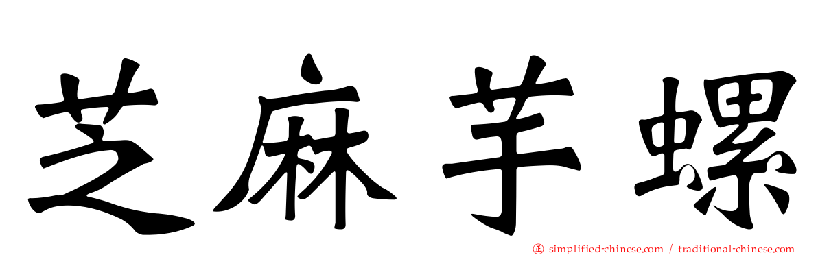 芝麻芋螺