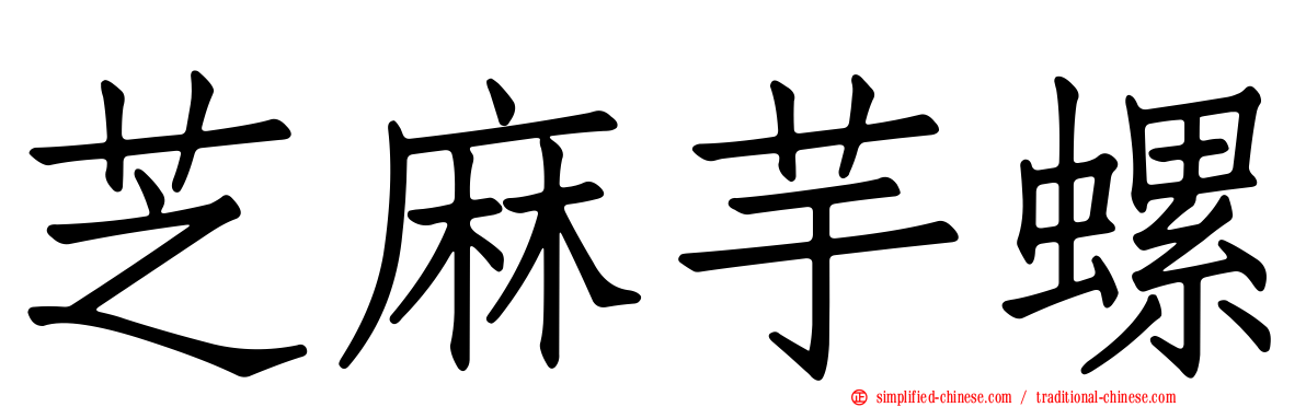 芝麻芋螺