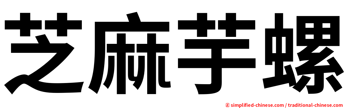 芝麻芋螺