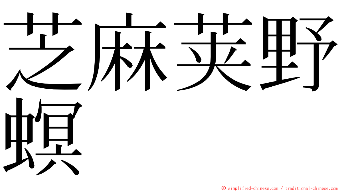 芝麻荚野螟 ming font