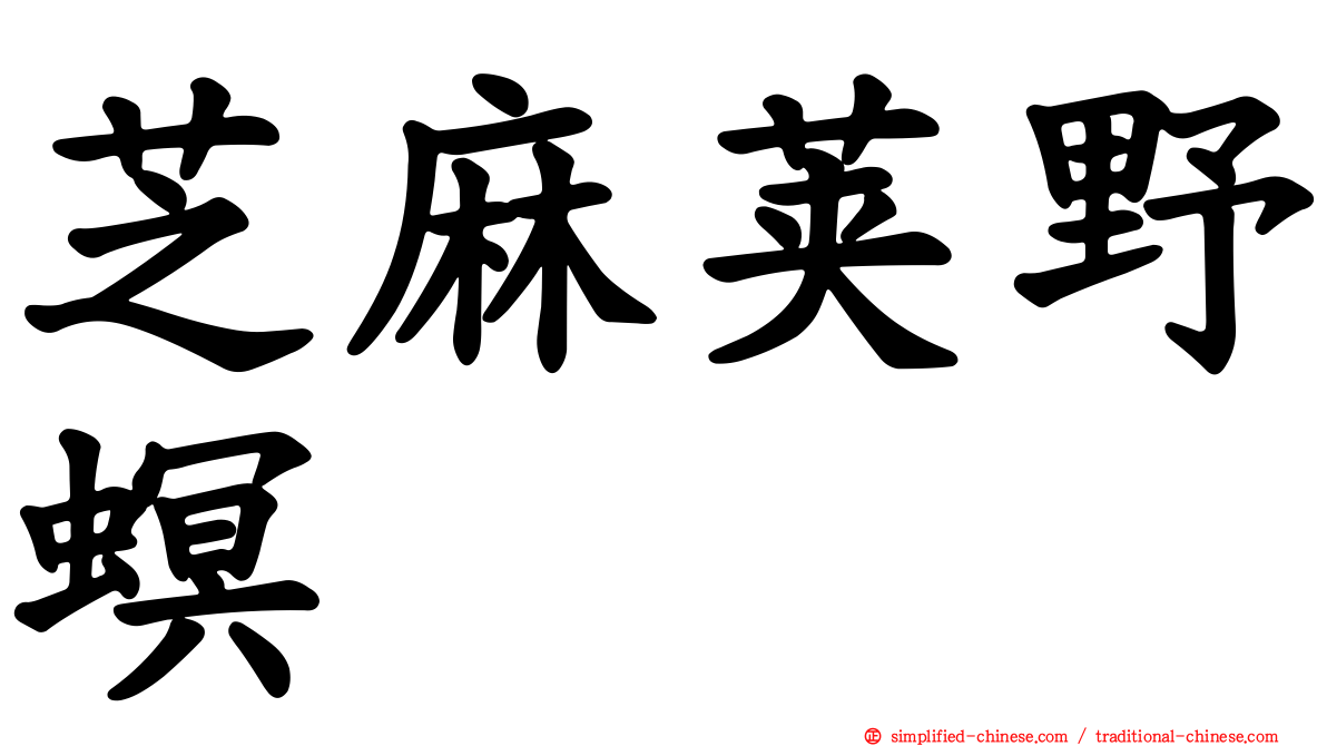 芝麻荚野螟
