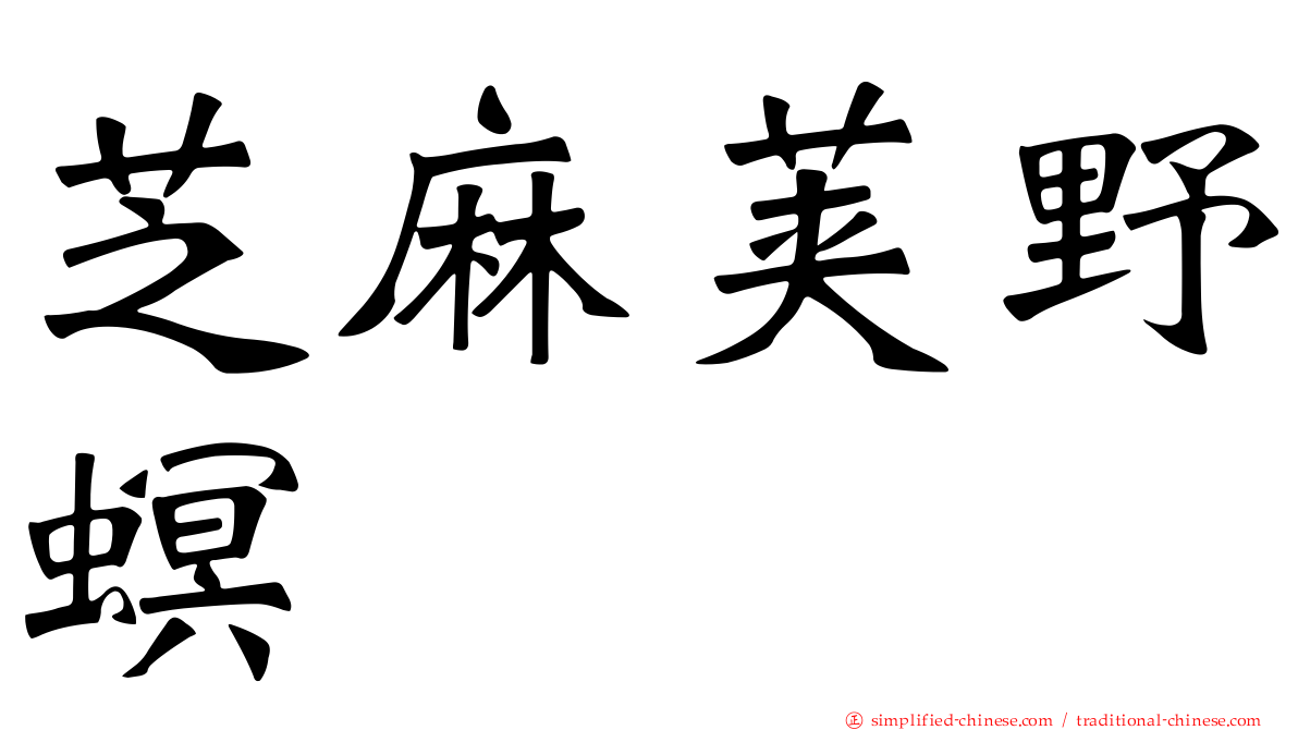 芝麻荚野螟