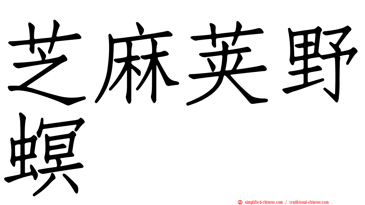 芝麻荚野螟