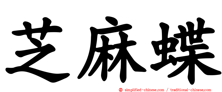 芝麻蝶