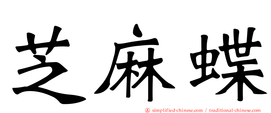 芝麻蝶