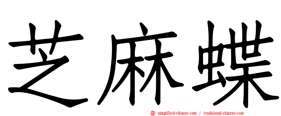 芝麻蝶