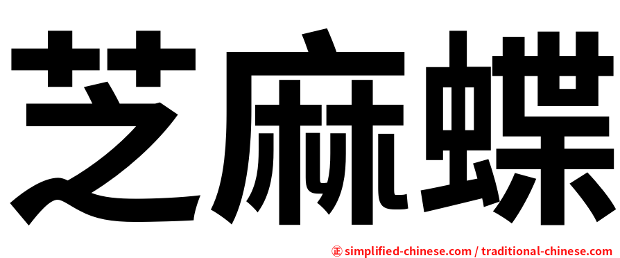 芝麻蝶
