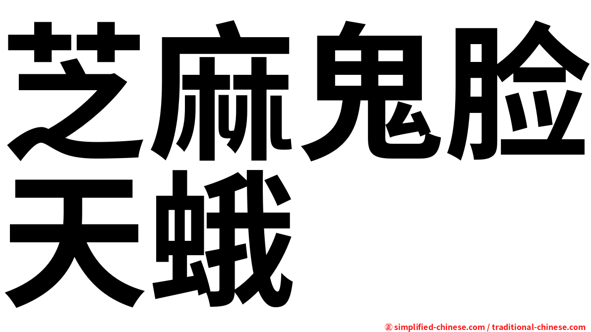 芝麻鬼脸天蛾