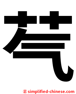 芞