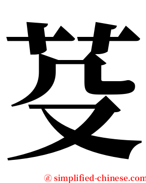 芟 serif font