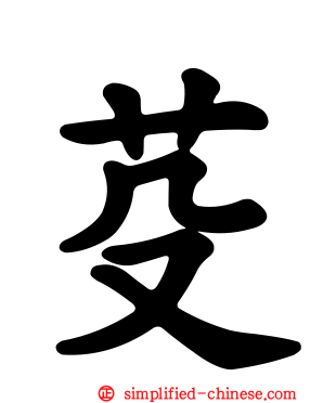 芟