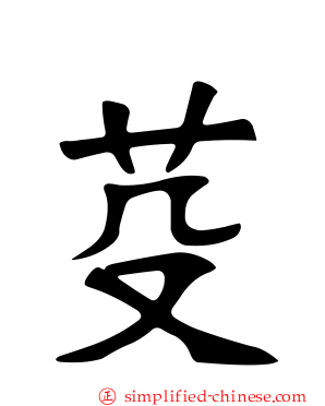 芟
