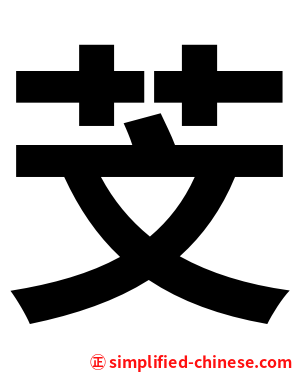 芠