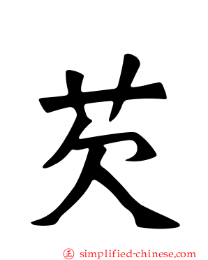 芡