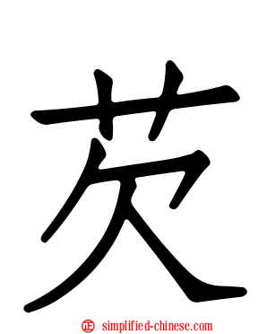 芡