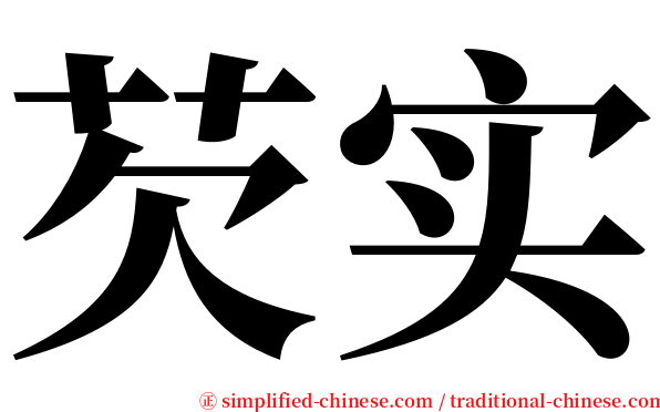 芡实 serif font