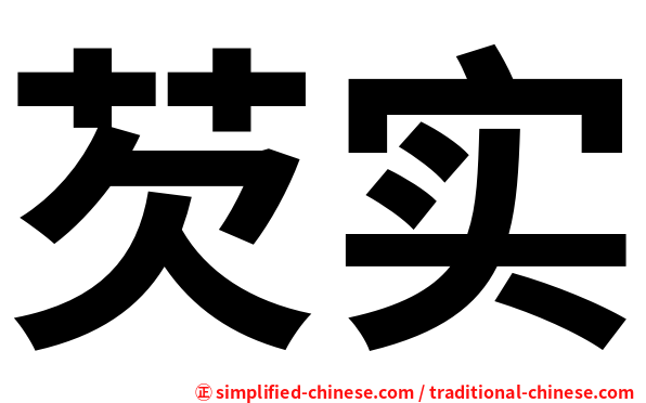 芡实