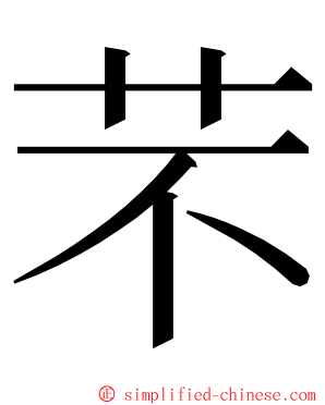 芣 ming font