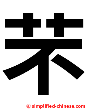 芣