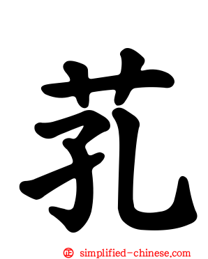 芤