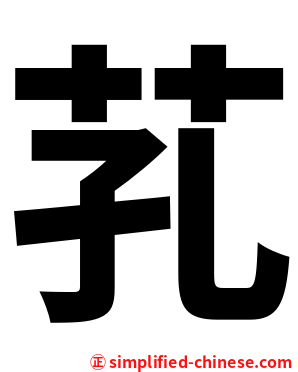 芤