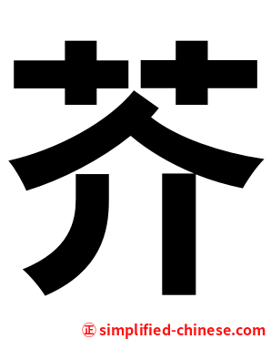 芥